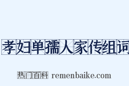 孝妇单孺人家传组词是什么意思的图片